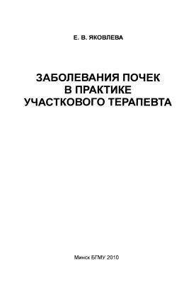 Яковлева Е.В. Заболевания почек в практике участкового терапевта