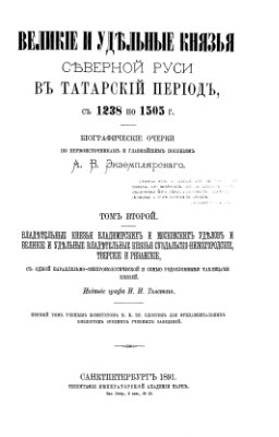 Экземплярский А.В. Великие и удельные князья Северной Руси в татарский период, с 1238 по 1505 г. Том II. Владетельные князья Владимирских и Московских уделов и великие и удельные владетельные князья Суздальско-Нижегородские, Тверские и Рязанские