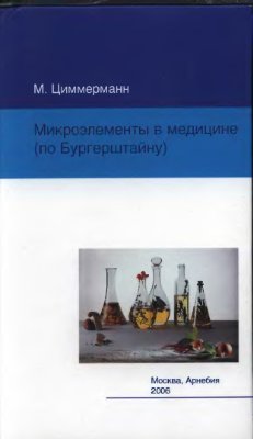 Циммерманн М.Микроэлементы в медицине (по Бургерштайну)