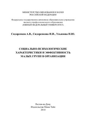 Сидоренков А.В., Сидоренкова И.И., Ульянова Н.Ю. Социально-психологические характеристики и эффективность малых групп в организации