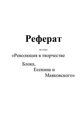 Революция в творчестве Блока, Есенина, Маяковского