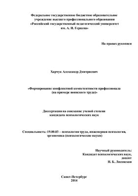 Харчук А.Д. Формирование конфликтной компетентности профессионала (на примере воинского труда)
