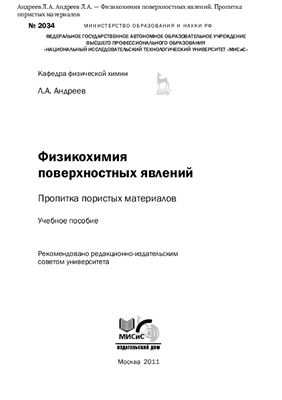 Андреев Л.А. Физикохимия поверхностных явлений
