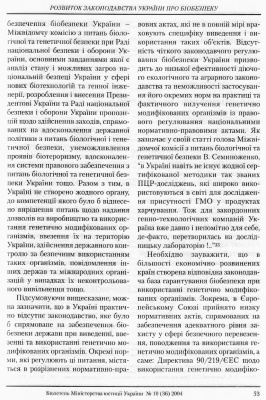 Коваленко Т.О. Розвиток законодавства України про біобезпеку
