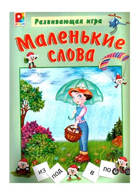 Развивающая игра - Маленькие слова