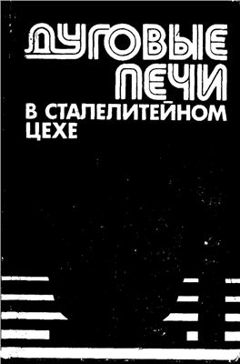 Сойфер В.М., Кузнецов Л.Н. Дуговые печи в сталелитейном цехе