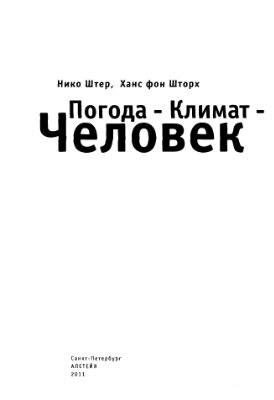 Штер Н. Шторх Х. Погода-климат-человек