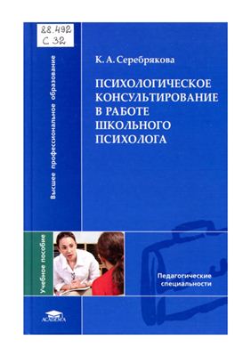 Серебрякова К.А. Психологическое консультирование в работе школьного психолога