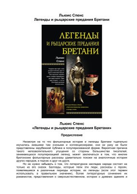 Спенс Льюис. Легенды и рыцарские предания Бретани