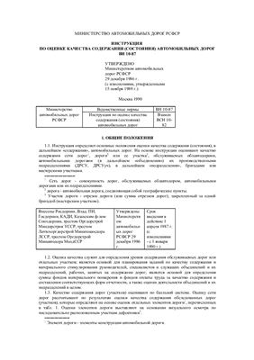 ВН 10-87. Инструкция по оценке качества содержания (состояния) автомобильных дорог