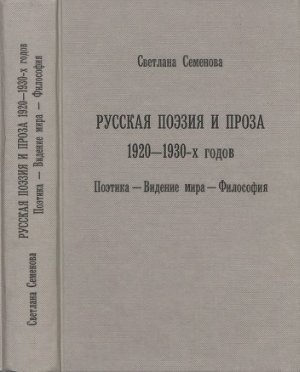 Семенова С.Г. Русская советская поэзия и проза 1920 - 1930-х годов. Поэтика - Видение мира - Философия