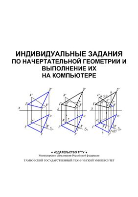 Тепляков Ю.А., Зауголков И.А. и др. Индивидуальные задания по начертательной геометрии и выполнение их на компьютере