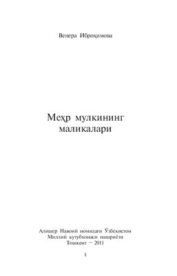 Ибро?имова Венера. Ме?р мулкининг маликалари