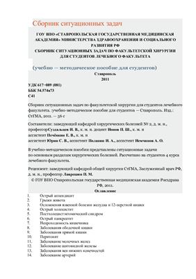 Суздальцев И. В и др. (сост.) Сборник ситуационных задач по факультетской хирургии