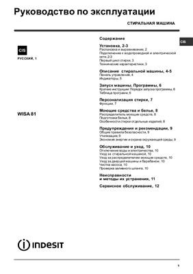 Руководство по эксплуатации стиральной машины Indesit WISA 81