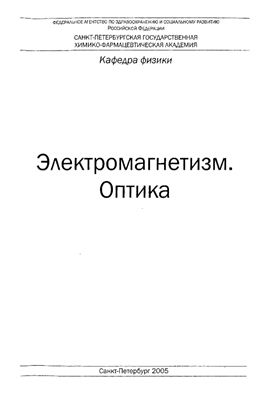 Эйдельман Е.Д. (ред.) Электромагнетизм. Оптика