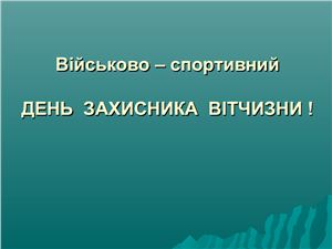Захист Вітчизни. Електронний засіб навчального призначення + Конспекти