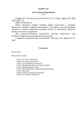 Годфруа Ж. Что такое психология. Том 1