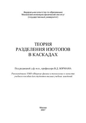 Борман В.Д. (ред.) Теория разделения изотопов в каскадах