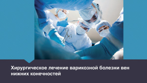 Хирургическое лечение варикозной болезни вен нижних конечностей
