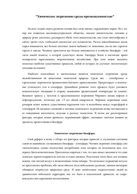 Химическое загрязнение среды промышленностью