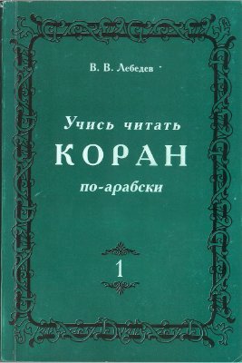 Лебедев В.В. Учись читать Коран по-арабски