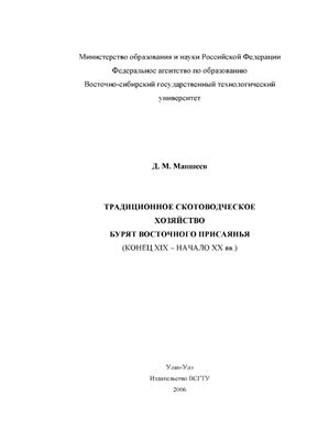 Маншеев Д.М. Традиционное скотоводческое хозяйство бурят Восточного Присаянья (конец XIX - начало XX вв.)