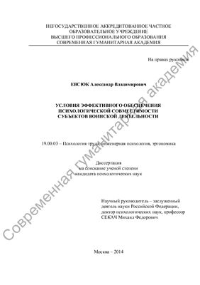 Евсюк А.В. Условия эффективного обеспечения психологической совместимости субъектов воинской деятельности