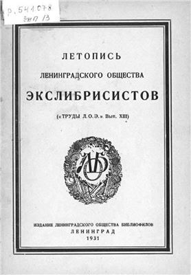 Труды Ленинградского Общества Экслибрисистов. Выпуск 13