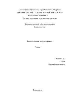 Психологическое консультирование