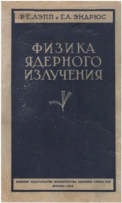 Лэпп Р.Э., Эндрюс Г.Л. Физика ядерного излучения