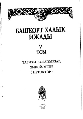 Сөләймәнов Ә.М. (ред.). Башҡорт халыҡ ижады. Том 5: Тарихи ҡобайырҙар, хикәйәттәр (иртәктәр)