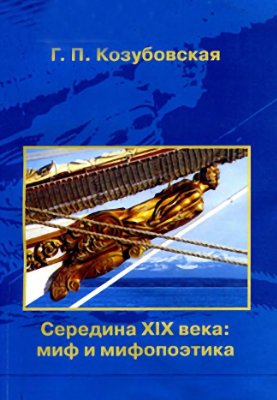 Козубовская Г.П. Середина века: миф и мифопоэтика