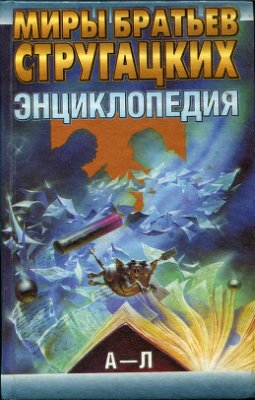 Борисов В. (ред.) Миры братьев Стругацких. Том 1