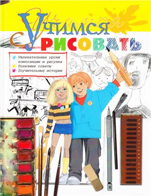 Селютин Игорь. Учимся рисовать