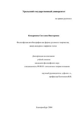 Ковыршина С.В. Философская автобиография как форма духовного творчества, жанр дискурса и нарратив эпохи