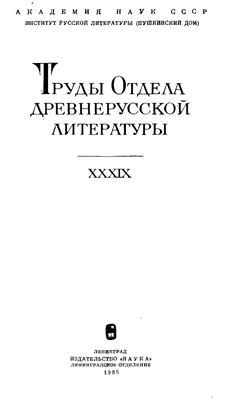 Труды Отдела древнерусской литературы. Том 39