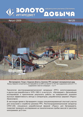 Золотодобыча 2009 №129 август