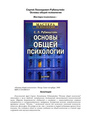 Рубинштейн С.Л. Основы общей психологии