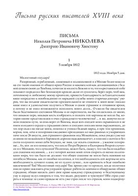 Мыртынов И.Ф. (сост.) Письма Николая Петровича Николева Дмитрию Ивановичу Хвостову