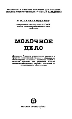 Барабанщиков Н.В. Молочное дело