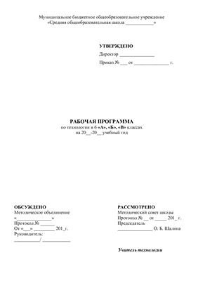 Рабочая программа по технологии в 6 классах (мальчики)