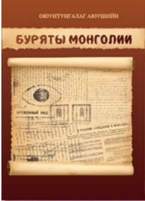 Оюунтунгалаг Аюушийн. Буряты Монголии