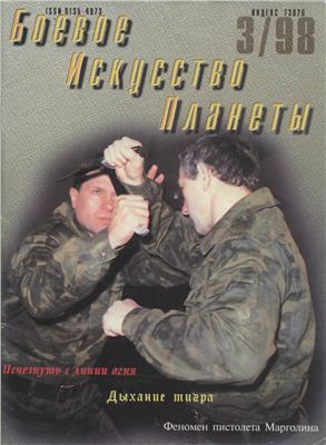 Боевое искусство планеты 1998 №03