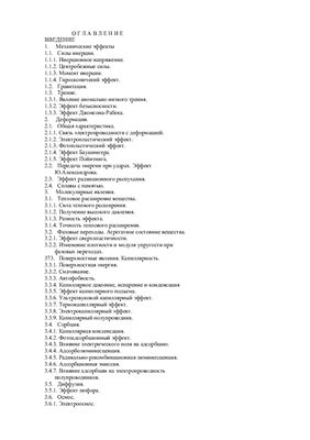 Денисов С.А., Ефимов В.Е. и др. (ред.). Указатель физических эффектов и явлений