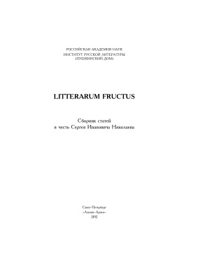 Алексеева Н.Ю., Кочеткова Н.Д. (ред.) Litteraturum Fructus: Сборник статей к 60-летию С.И. Николаева
