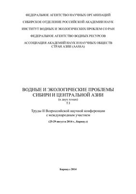 Васильев О.Ф., Винокуров Ю.И., Безматерных Д.М. и др. (ред. кол.) Водные и экологические проблемы Сибири и Центральной Азии
