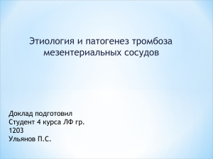 Этиология и патогенез тромбоза мезентериальных сосудов