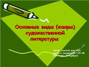 Презентация - Основные виды (жанры) художественной литературы