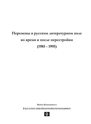 Константинова М. Перемены в русском литературном поле во время и после перестройки (1985-1995)